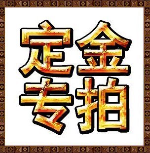 產(chǎn)品定做生產(chǎn)（定金） 1元一份 下單前請(qǐng)聯(lián)系客服工作人員